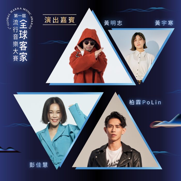 第一屆全球客家流行音樂大賽決賽演出卡司精彩