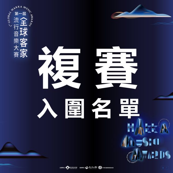 複賽入圍名單(圖檔)